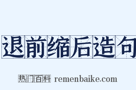 退前缩后造句是什么意思的图片